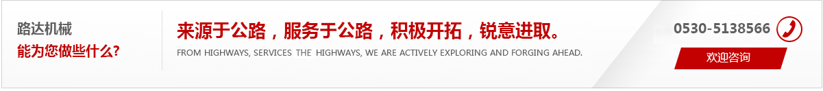 來(lái)源于公路，服務(wù)于公路，積極開(kāi)拓，銳意進(jìn)取。