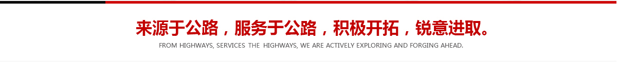 來(lái)源于公路，服務(wù)于公路，積極開(kāi)拓，銳意進(jìn)取